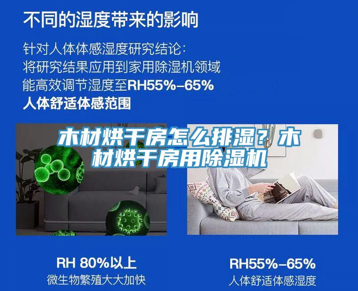 木材烘干房怎么排濕？木材烘干房用除濕機