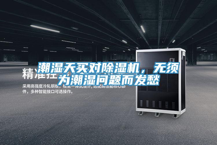 潮濕天買對(duì)除濕機(jī)，無(wú)須為潮濕問題而發(fā)愁