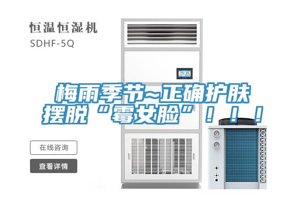 梅雨季節~正確護膚擺脫“霉女臉”?。。?></div>
								<div   id=