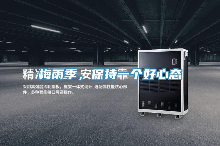 梅雨季，保持一個好心態(tài)