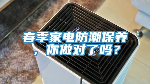 春季家電防潮保養，你做對了嗎？