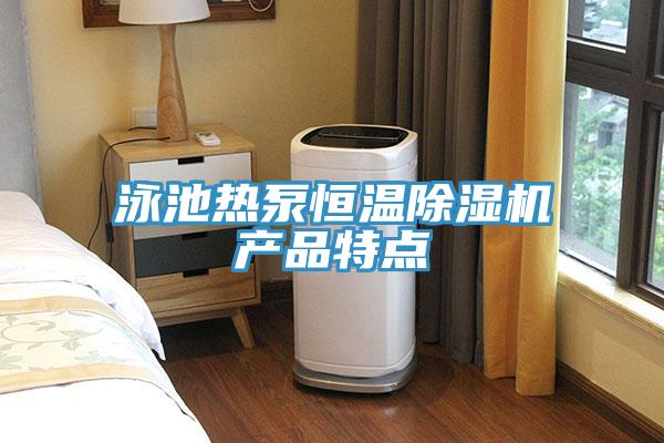 泳池?zé)岜煤銣爻凉駲C(jī)產(chǎn)品特點(diǎn)