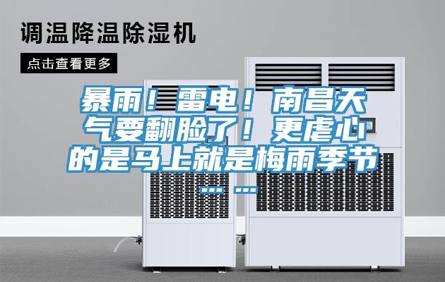 暴雨！雷電！南昌天氣要翻臉了！更虐心的是馬上就是梅雨季節……