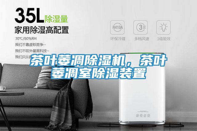 茶葉萎凋除濕機(jī)，茶葉萎凋室除濕裝置