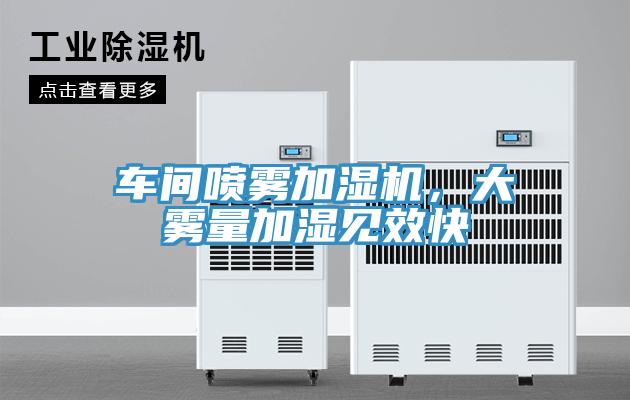 車間噴霧加濕機，大霧量加濕見效快