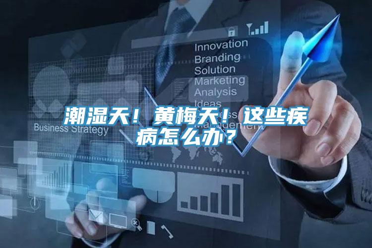 潮濕天！黃梅天！這些疾病怎么辦？