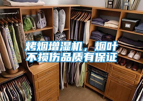 烤煙增濕機,煙葉不損傷品質有保證