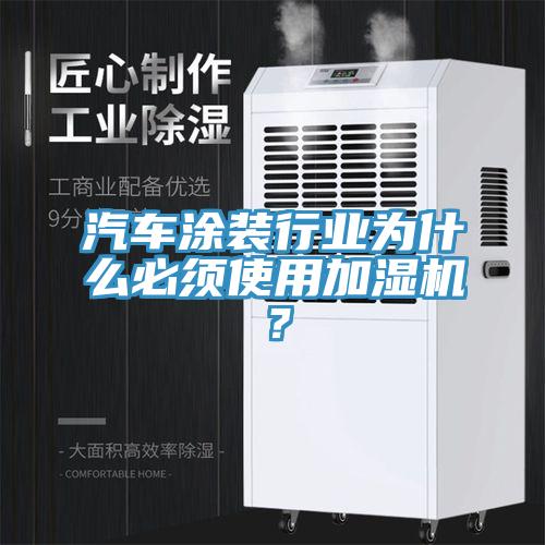 汽車涂裝行業為什么必須使用加濕機？
