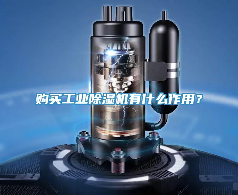 購買工業除濕機有什么作用？