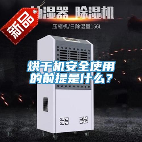 烘干機安全使用的前提是什么?