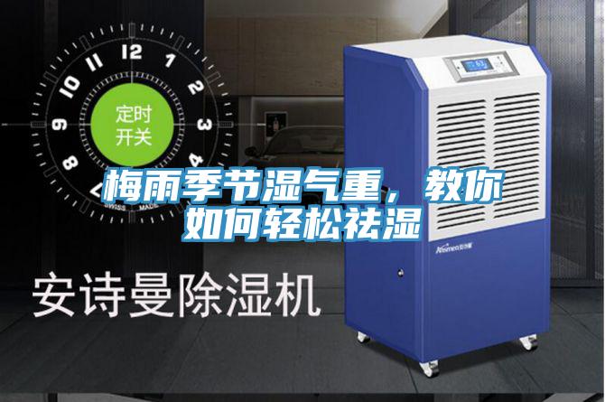 梅雨季節濕氣重,教你如何輕松祛濕