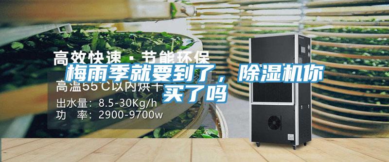 梅雨季就要到了，除濕機(jī)你買(mǎi)了嗎