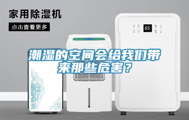 潮濕的空間會(huì)給我們帶來那些危害？