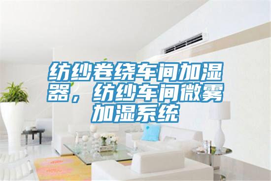 紡紗卷繞車間加濕器，紡紗車間微霧加濕系統