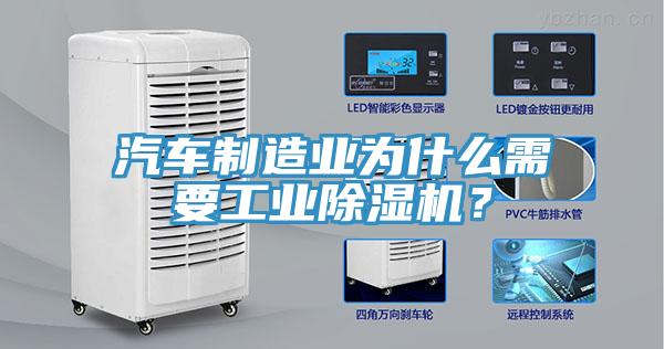 汽車制造業(yè)為什么需要工業(yè)除濕機(jī)?