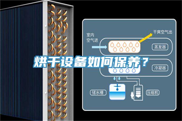 烘干設備如何保養?