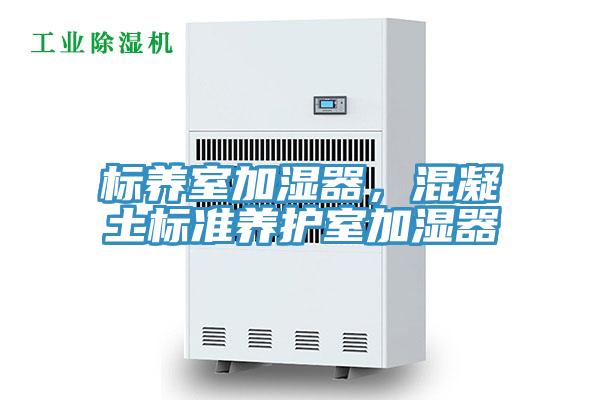 標養室加濕器，混凝土標準養護室加濕器