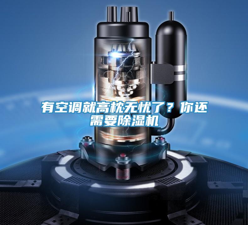 有空調(diào)就高枕無(wú)憂(yōu)了？你還需要除濕機(jī)