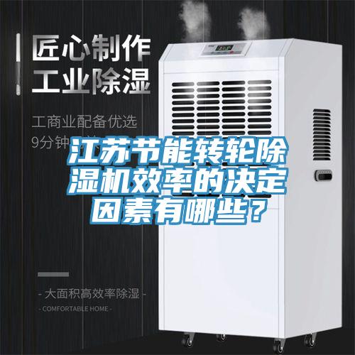 江蘇節能轉輪除濕機效率的決定因素有哪些？