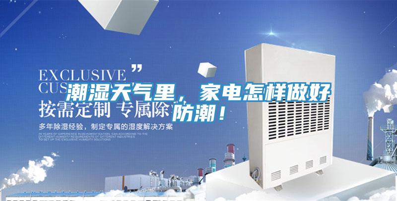 潮濕天氣里，家電怎樣做好防潮！