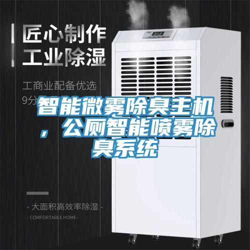 智能微霧除臭主機，公廁智能噴霧除臭系統