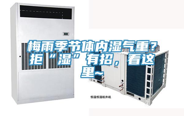 梅雨季節體內濕氣重？拒“濕”有招，看這里~