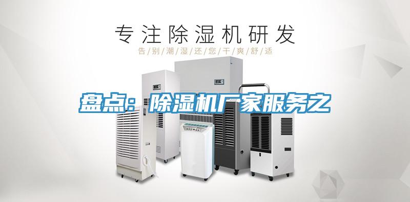 盤點(diǎn):除濕機(jī)廠家服務(wù)之