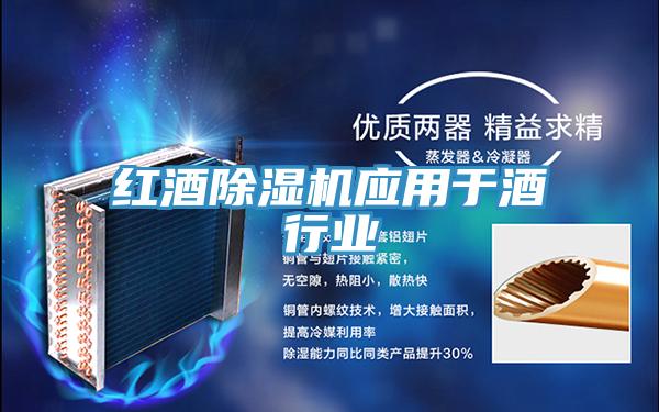紅酒除濕機應(yīng)用于酒行業(yè)