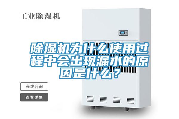 除濕機為什么使用過程中會出現(xiàn)漏水的原因是什么?
