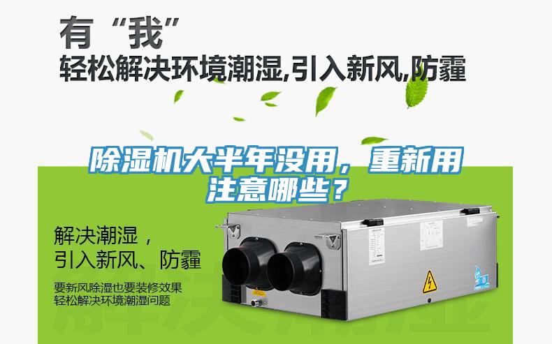 除濕機大半年沒用,重新用注意哪些?