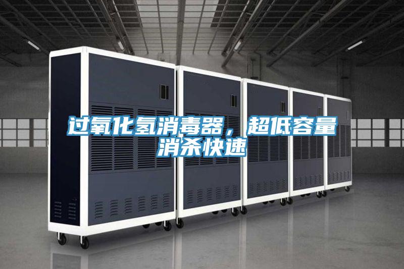 過氧化氫消毒器，超低容量消殺快速