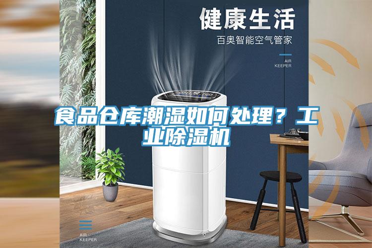 食品倉庫潮濕如何處理?工業除濕機