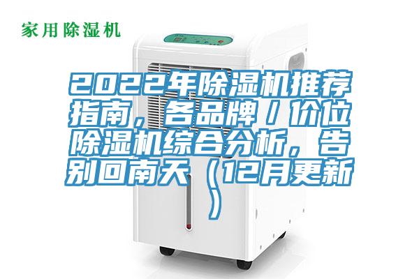 2022年除濕機推薦指南,各品牌/價位除濕機綜合分析,告別回南天(12月更新)