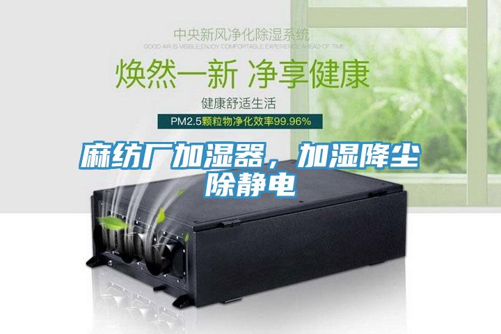 麻紡廠加濕器，加濕降塵除靜電