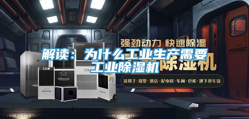 解讀:為什么工業(yè)生產(chǎn)需要工業(yè)除濕機