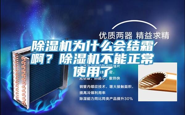 除濕機為什么會結(jié)霜啊?除濕機不能正常使用了