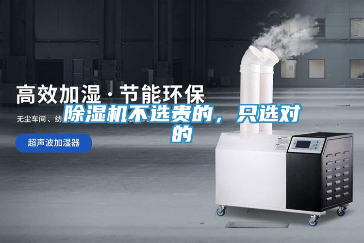除濕機不選貴的，只選對的