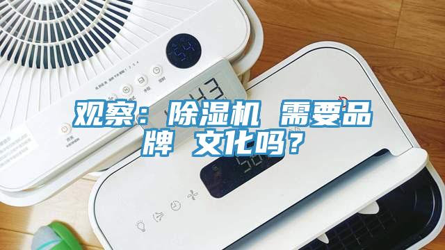 觀察：除濕機 需要品牌 文化嗎？