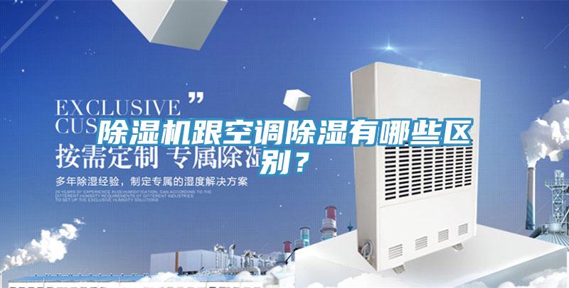 除濕機跟空調除濕有哪些區(qū)別？