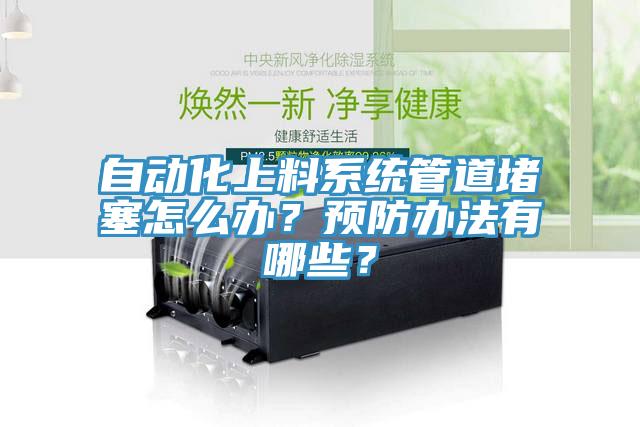 自動化上料系統管道堵塞怎么辦？預防辦法有哪些？
