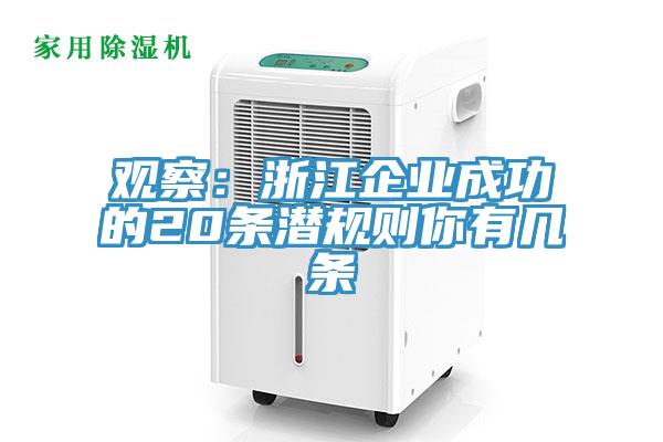 觀察:浙江企業(yè)成功的20條潛規(guī)則你有幾條