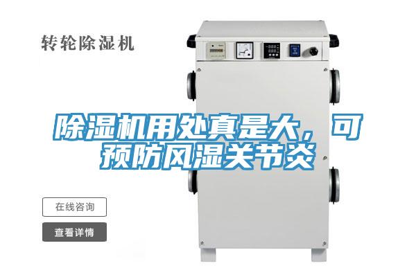 除濕機用處真是大，可預防風濕關節炎