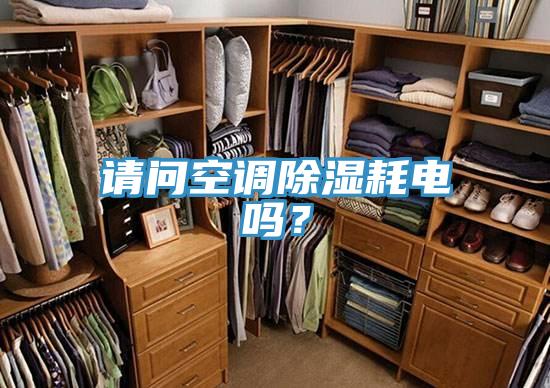 請問空調(diào)除濕耗電嗎？