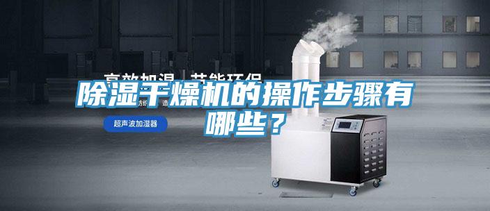 除濕干燥機的操作步驟有哪些？