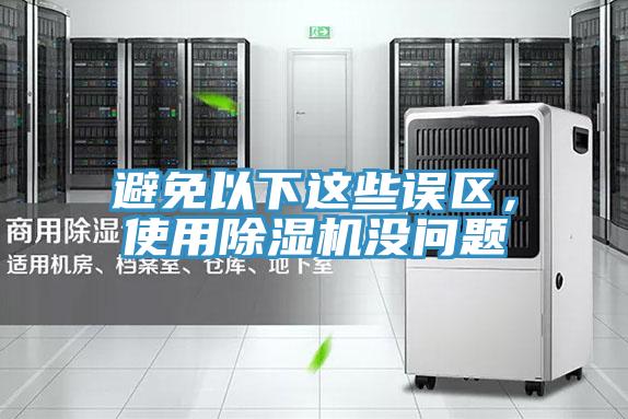 避免以下這些誤區,使用除濕機沒問題