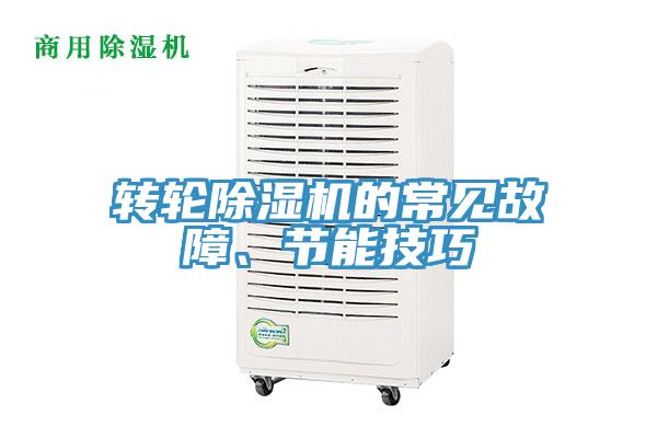 轉(zhuǎn)輪除濕機的常見故障、節(jié)能技巧