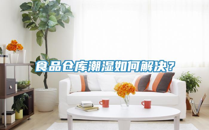 食品倉庫潮濕如何解決?