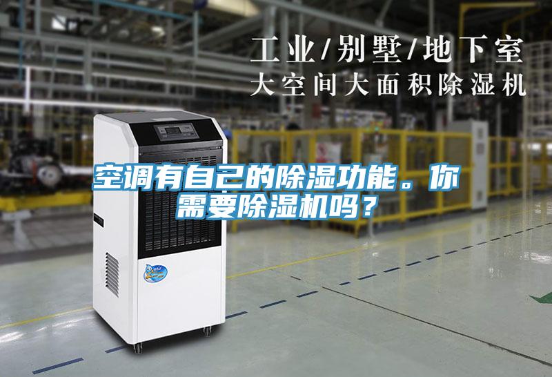 空調有自己的除濕功能。你需要除濕機嗎？