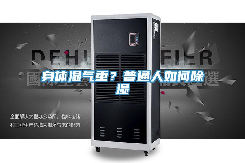 身體濕氣重?普通人如何除濕