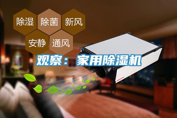 觀察:家用除濕機(jī)